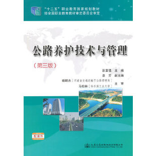 公路养护技术与管理(第三版)