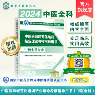 中医医师规范化培训结业理论考核指导用书 中医全科专业