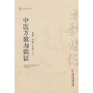 方便医者学以致用 社 李文昭 泻下剂 结合临床 解表剂 李子澎 编著 9787515230061中医古籍出版 中医方歌与临证 方证同记 李鸿琦