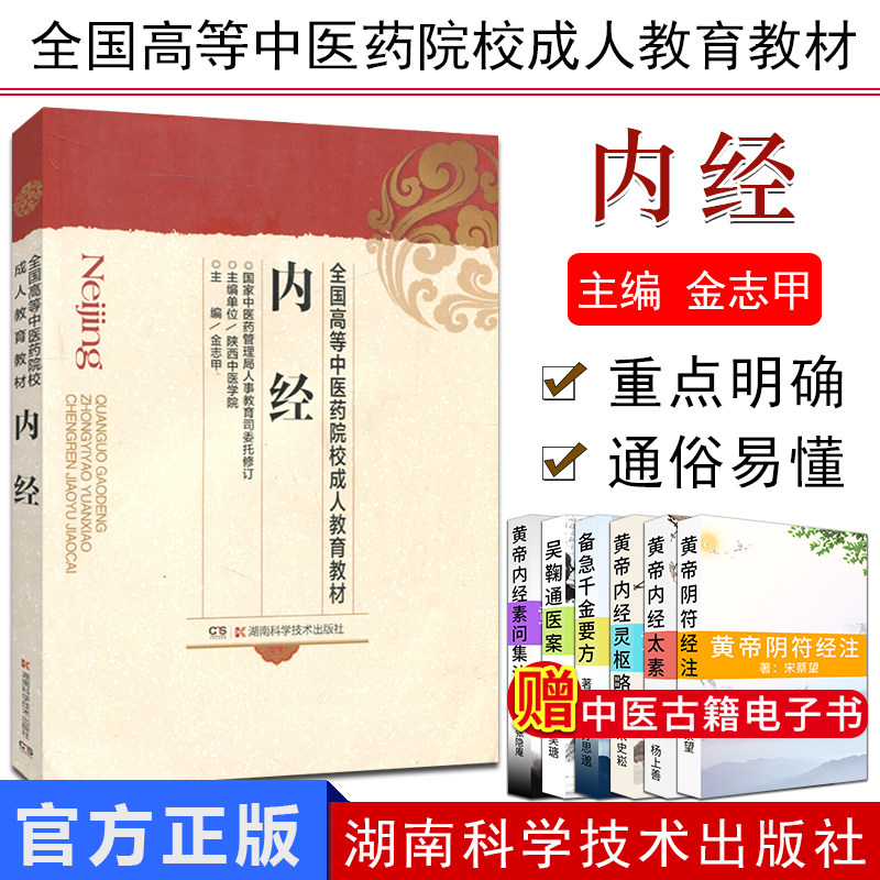 满现货 内经/全国高等中医药院校成人教育教材 中医学教材书籍 湖南科学技术出版社