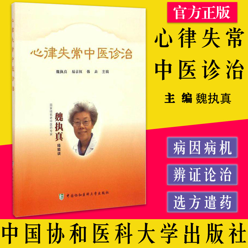 心律失常中医诊治 魏执真 易京红 韩垚 医生医师学习参考资料 中医学医学类书籍 9787567905054 中国协和医科大学出版社