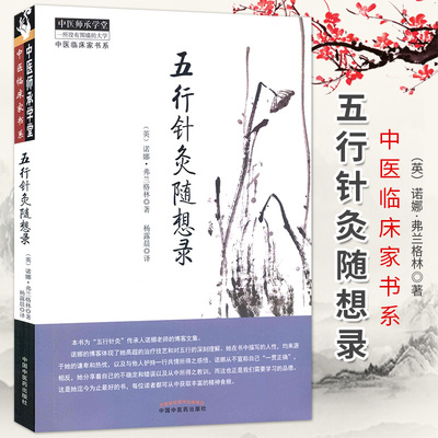 新品五行针灸随想录中医师承学堂