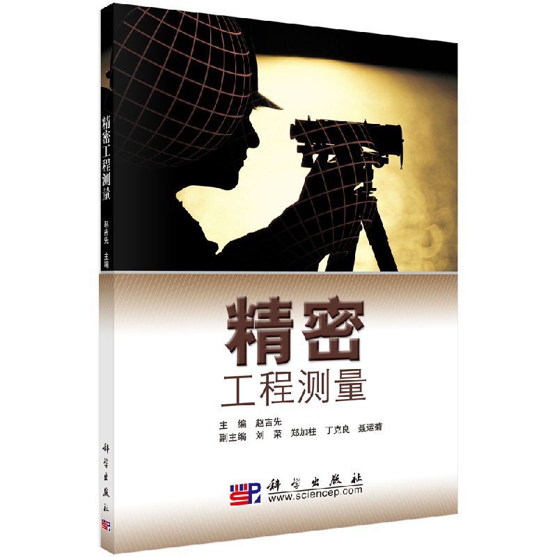 精密工程测量 赵吉先主编 科研的实践 典型精密工程测量的实例大学教材教程书籍 科学出版社9787030266286