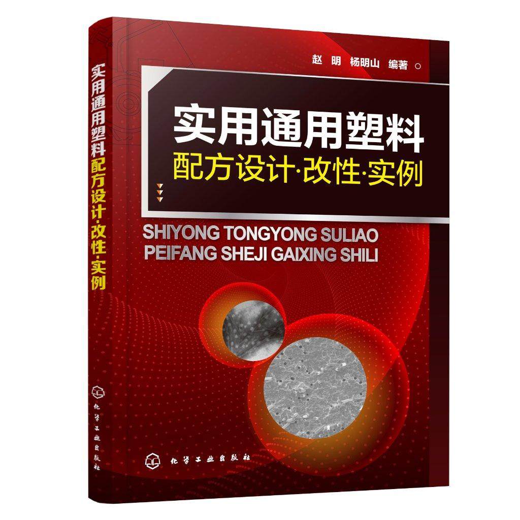 实用通用塑料配方设计 改性 实例 全面掌握通用塑料设计与改性技术 通用改性塑料配方组成加工工艺和材料性能 塑料行业应用书籍