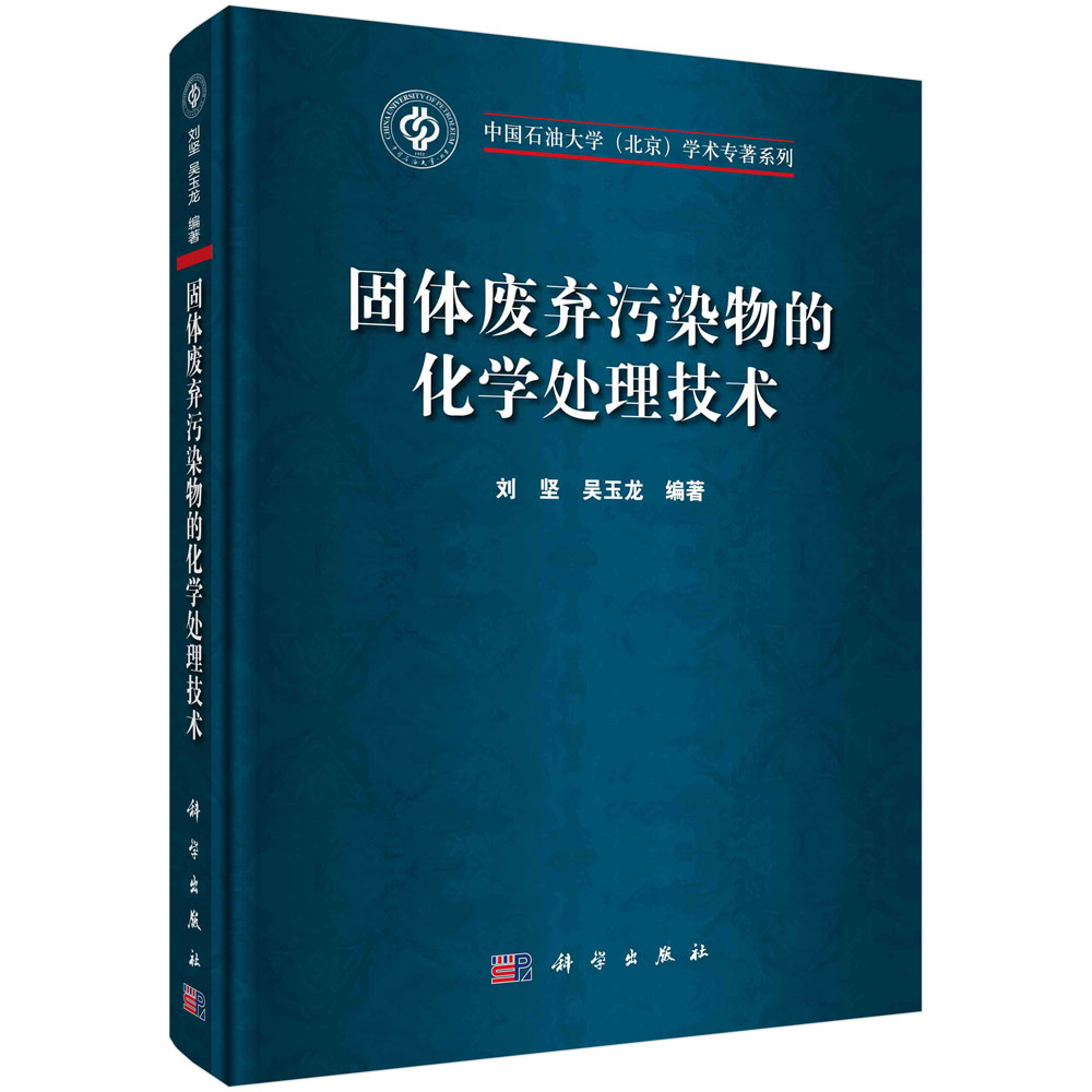 固体废弃污染物的化学处理技术 中国石油大学（北京）学术专著系列 刘坚，吴玉龙 9787030701602科学出版社