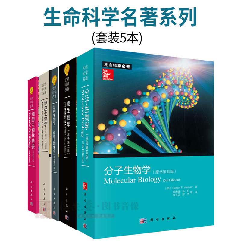 【套装5本】癌生物学第二版+
