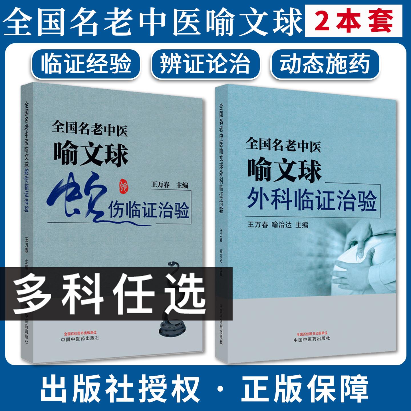 【全2册】全国名老中医喻文球外科临证治验+蛇伤临证治验 王万春 喻治达 正版中医书籍大全 中国中医药出版社
