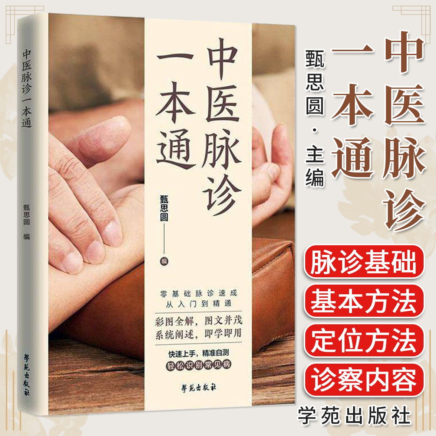 中医脉诊一本通 零基础诊脉速成 轻松识别常见病