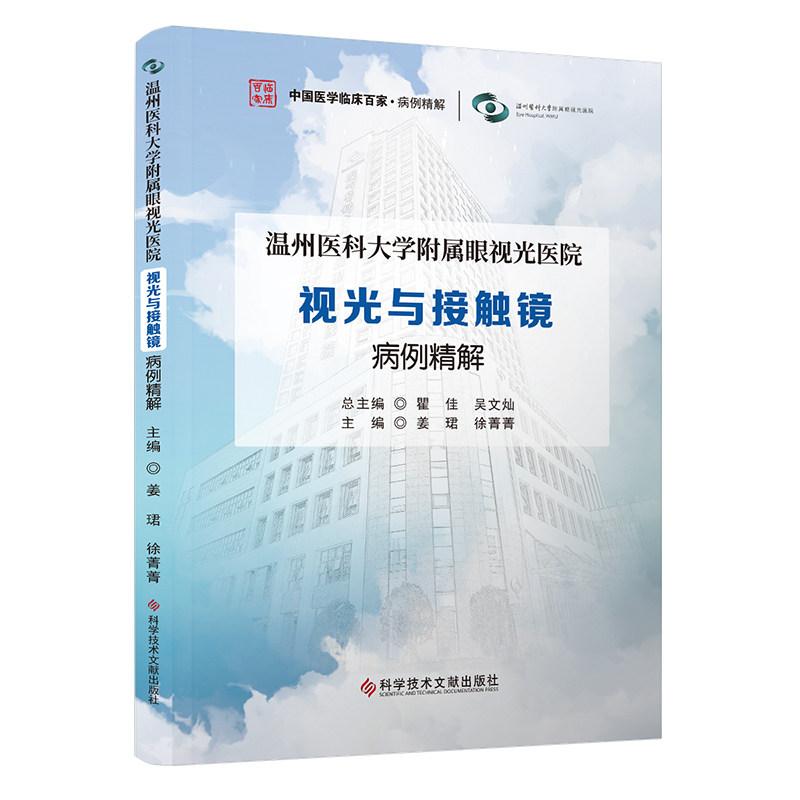温州医科大学附属眼视光医院视光与接触镜病例精解 姜珺 徐菁菁主编 9787523535806 中国医学临床百家病例精解 科学技术文献