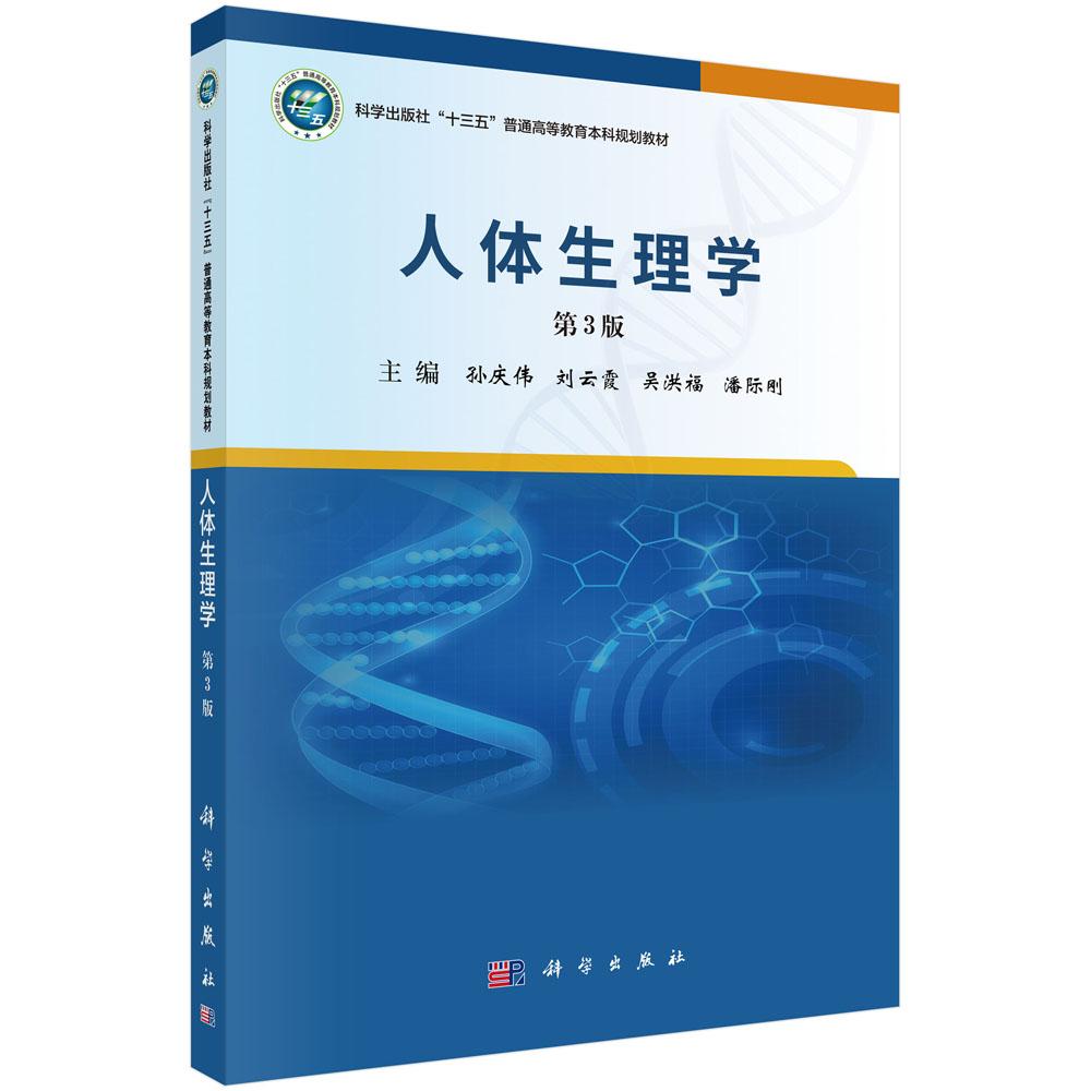 人体生理学(第3版)孙庆伟 刘云霞 吴洪福 潘际刚 十三五普通高等教育本科规划教材附生理临床病例分析及复习思考题科学出版社