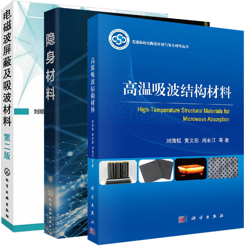 【全3册】高温吸波结构材料+隐身材料+电磁波屏蔽及吸波材料(第二版)