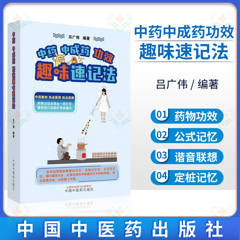 中药中成药功效趣味速记法 吕广伟编著 正版中医书籍大全 中国中医药出版社