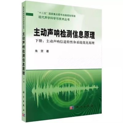 主动声呐检测信息原理 下册：主动声呐信道特性和系统优化原理 朱埜 科学出版社9787030425720