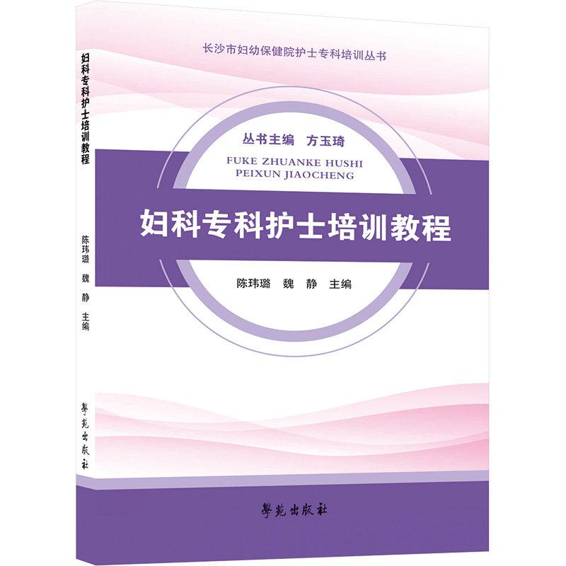 妇科专科护士培训教程9787507770544陈玮璐学苑出版社
