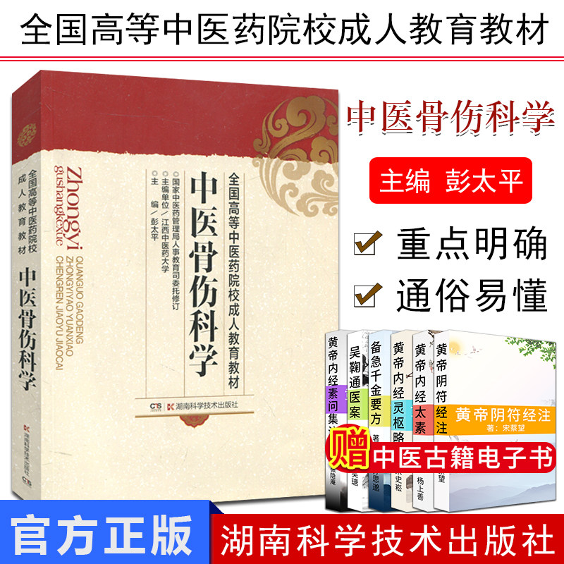 中医骨伤科学全国高等中医药院校成人教育教材中医学成人自考教材书籍湖南科学技术出版社