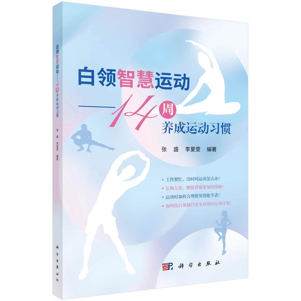 白领智慧运动——14周养成运动习惯
