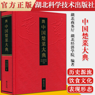 中国楚菜大典 社9787570607990 湖北科学技术出版