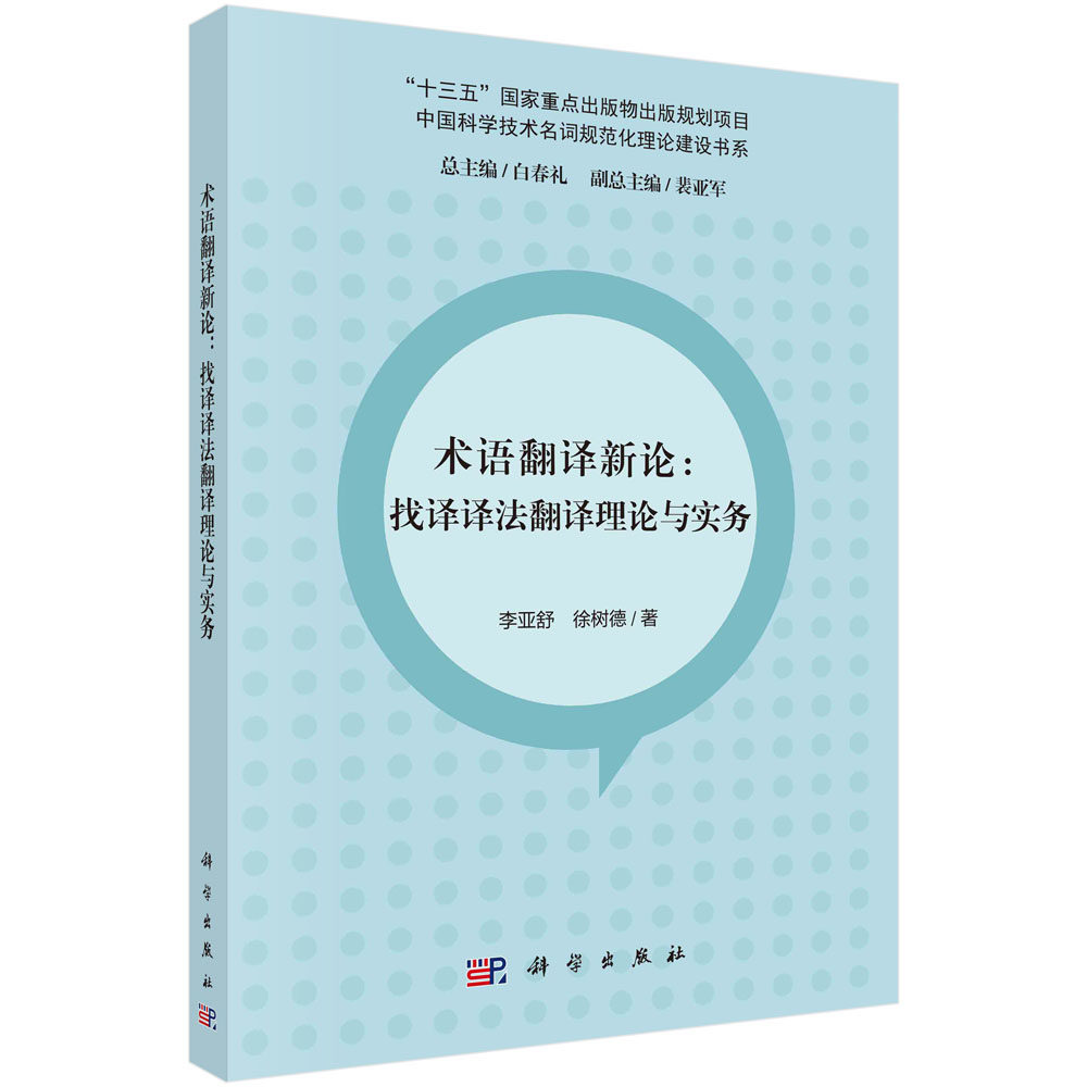术语翻译新论:找译译法翻译理论与实务 李亚舒 徐树德 9787030718587科学出版社