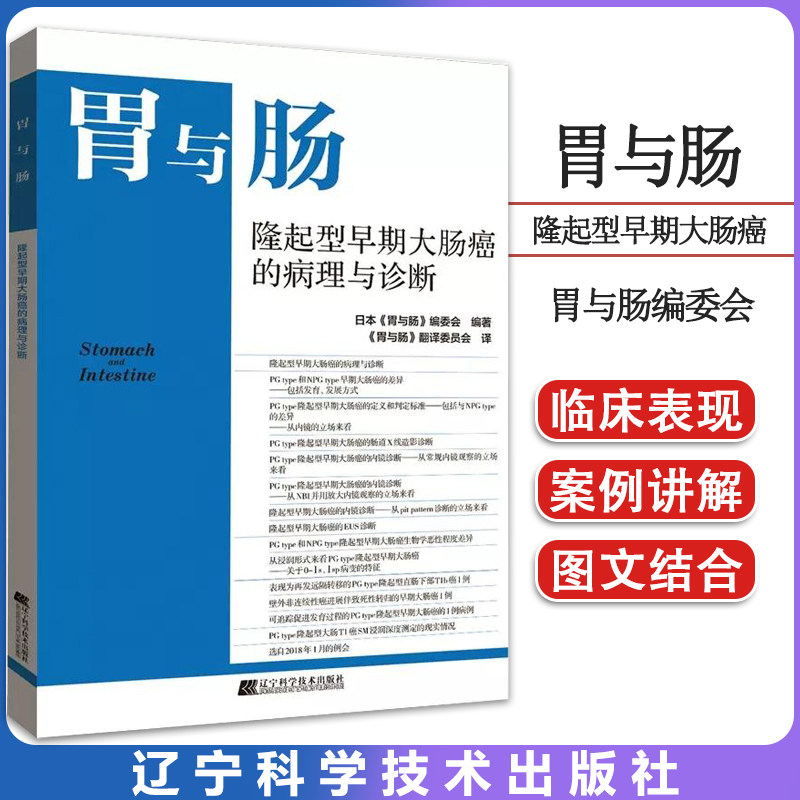 胃与肠:隆起型早期大肠癌的病理和诊断 胃与肠编委会编 辽宁科学技术出版社9787559126177