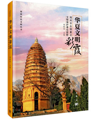 华夏文明彩霞——郑州市全国文物重点保护单位