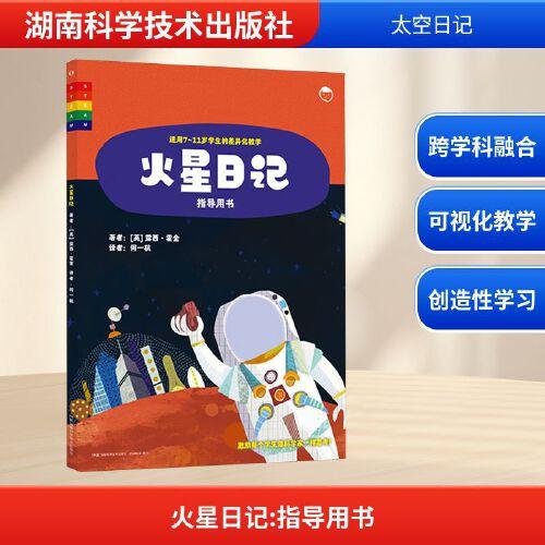 太空日记 火星日记系列 火星日记 指导用书使用手册 露西·霍金 著