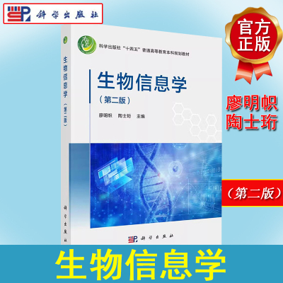 正版书籍 生物信息学（第二版） 廖明帜 陶士珩 科学出版社 9787030786272