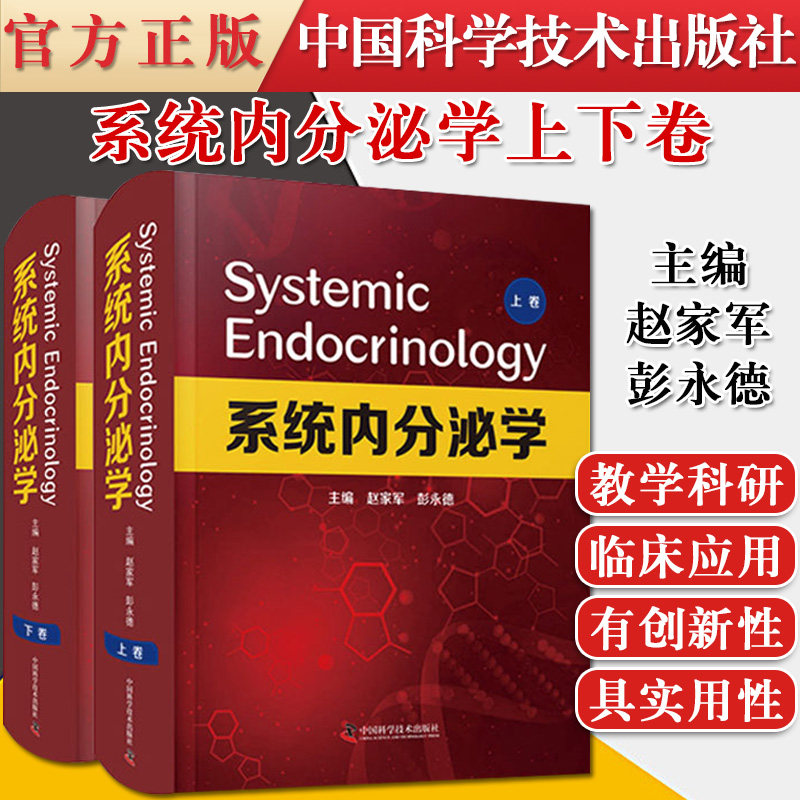 系统内分泌学上下卷赵家军 彭永德 中国科学技术出版社