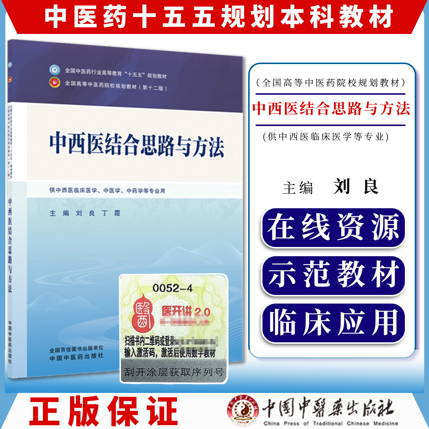 中西医结合思路与方法 中医药行业高等教育十五五规划教材 院校规划教材(第十二版)刘良丁霞主编中国中医药出版社9787524706694