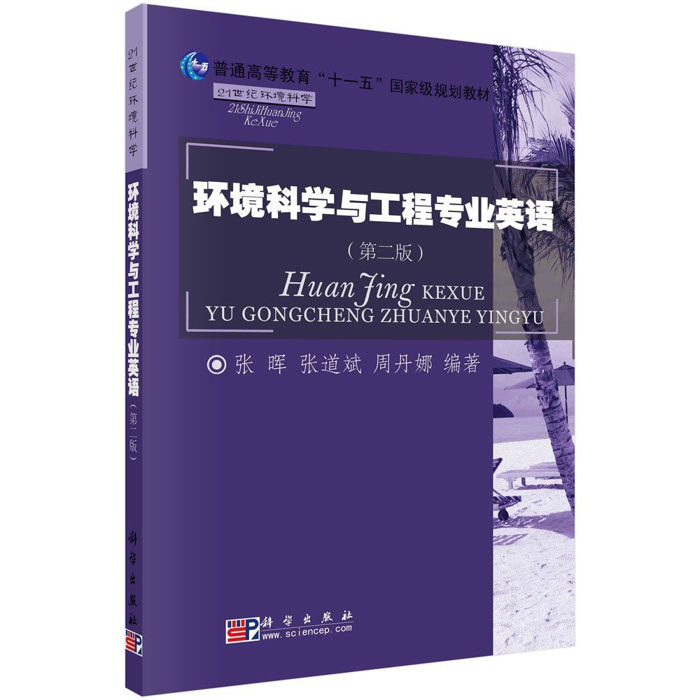 环境科学与工程专业英语(第二版) 张晖等 科学出版社 9787030257888