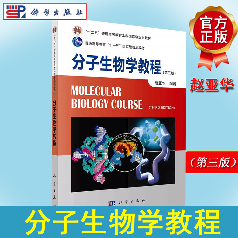 分子生物学教程（第三版）