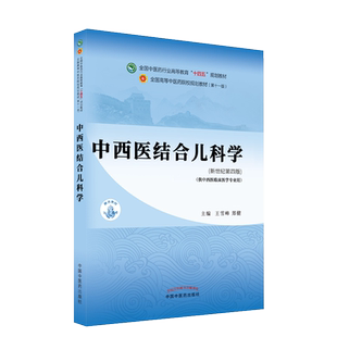 中西医结合儿科学 十四五中医药院校规划教材第十一版新世纪第四版 王雪峰 郑健 主编 中国中医药出版社 9787513268202