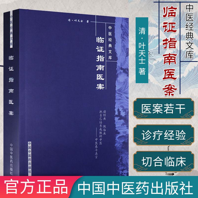 [新品]临证指南医案中医经典文清叶天士著9787802314504中国中医药出版社