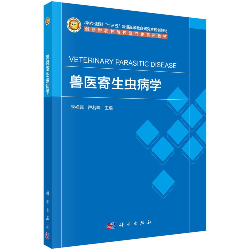 兽医寄生虫病学