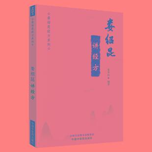 娄绍昆讲经方 娄绍昆经方系列 娄莘杉编著 中医临床 解构四逆汤 伤寒论就是疾病总论 中国中医药出版社书 9787513254670