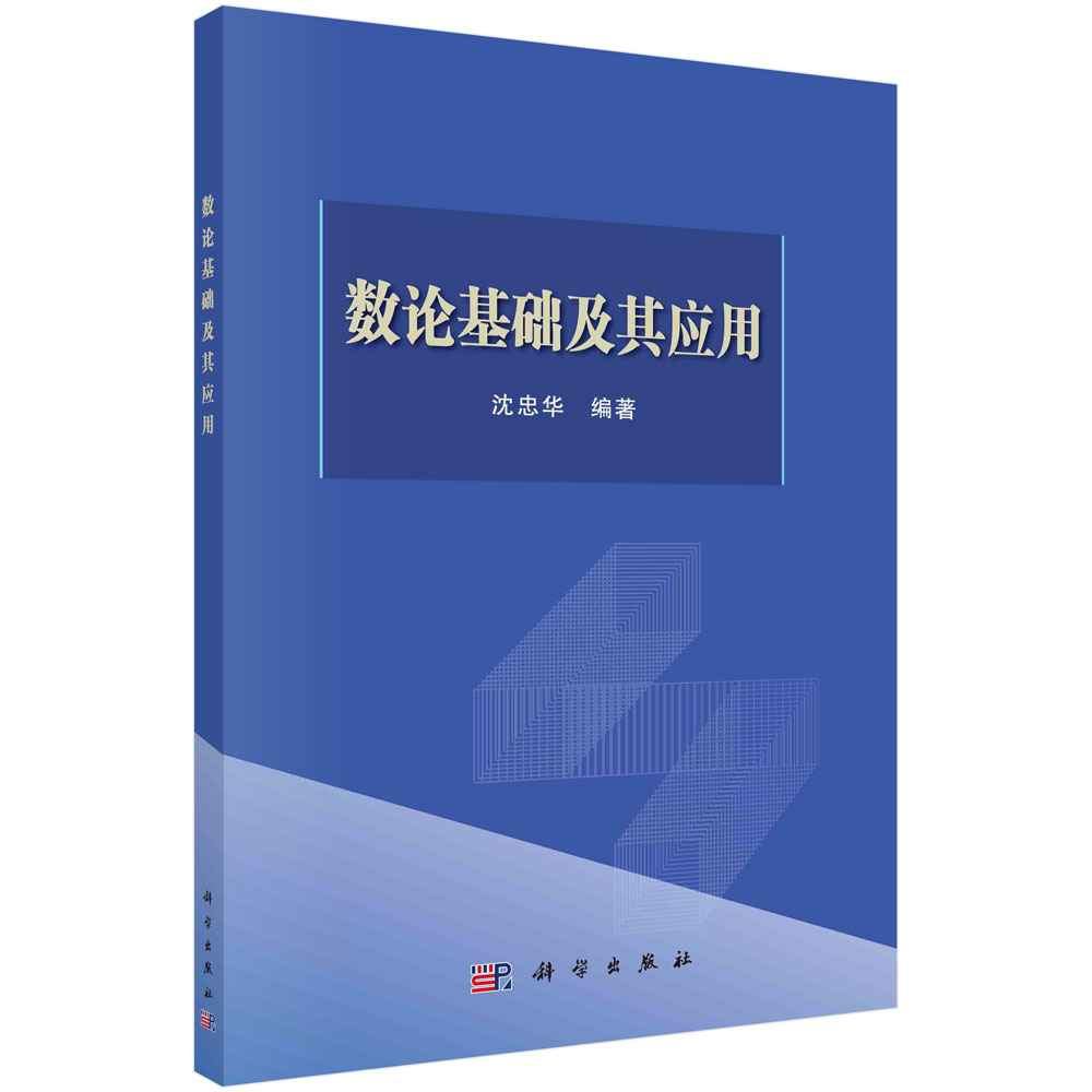 数论基础及其应用