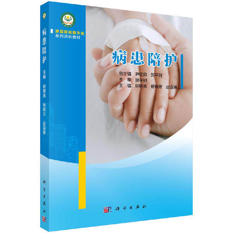 病患陪护（吕梁山护工）家庭服务数字化系列培训教材 大教材教辅职业培训教材书籍 柳树亮杨晓芳赵淑琳 科学出版社9787030609045