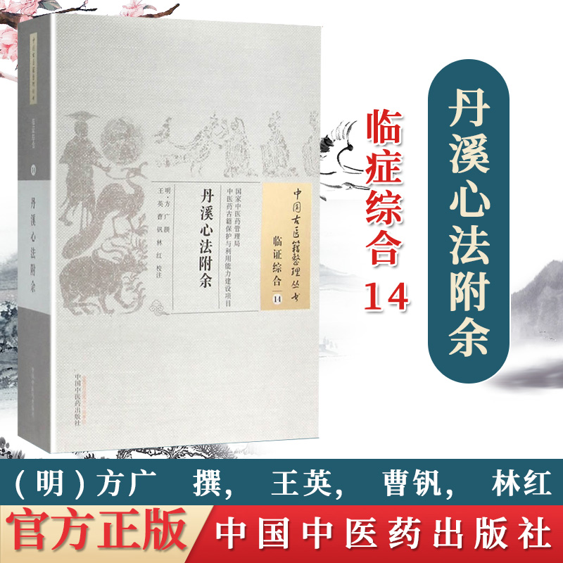 正版现货 丹溪心法附余 (明)方广 撰 王英 曹钒 林红 校注 