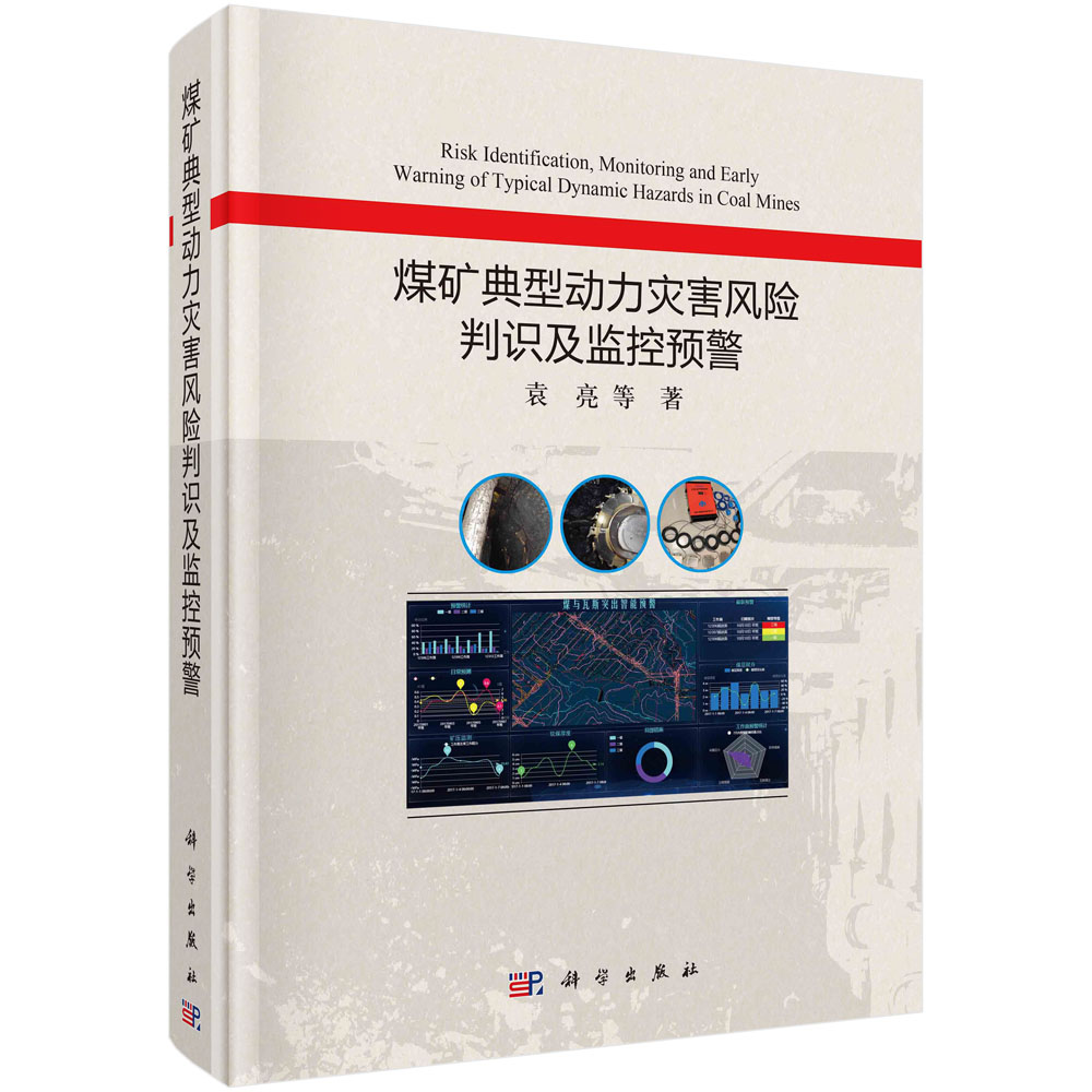 煤矿典型动力灾害风险判识及监控预警=Risk Identification  Monitoring and Early Warning of Typical Dynamic Hazards in Coal 书籍/杂志/报纸 环境科学 原图主图