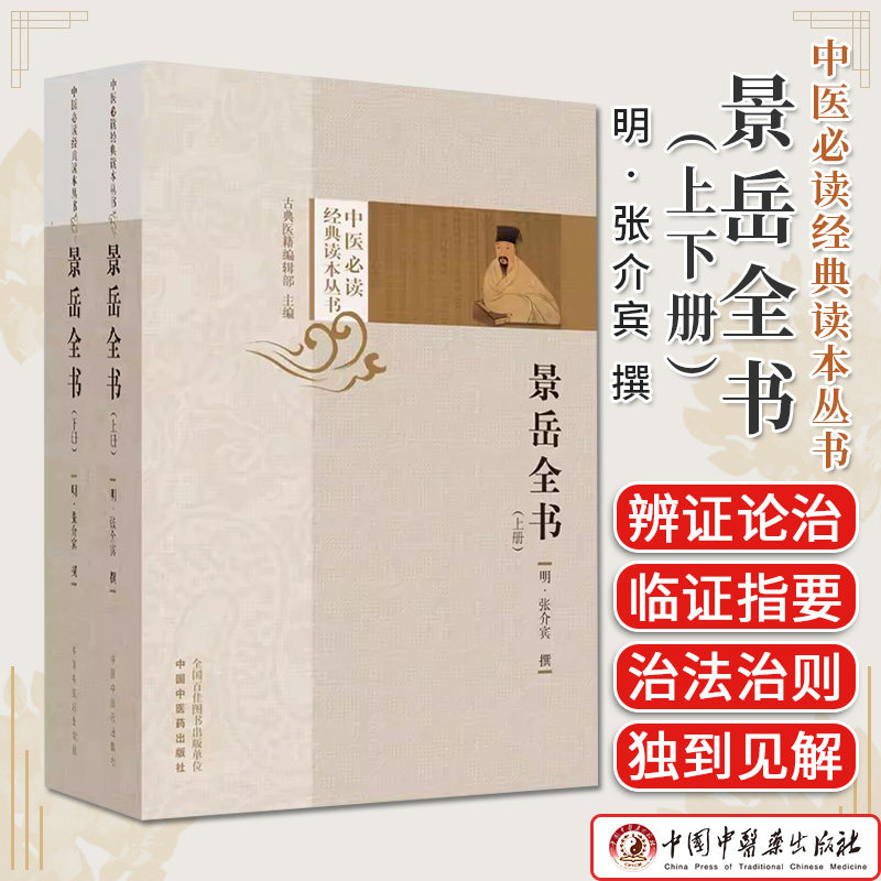 景岳全书上下2册张介宾中医必读