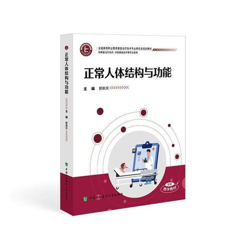正常人体结构与功能郭庆新 全国高等职业教育康覆治疗技术专业新形态规画教材 中国协和医科大学出版社 9787567926356