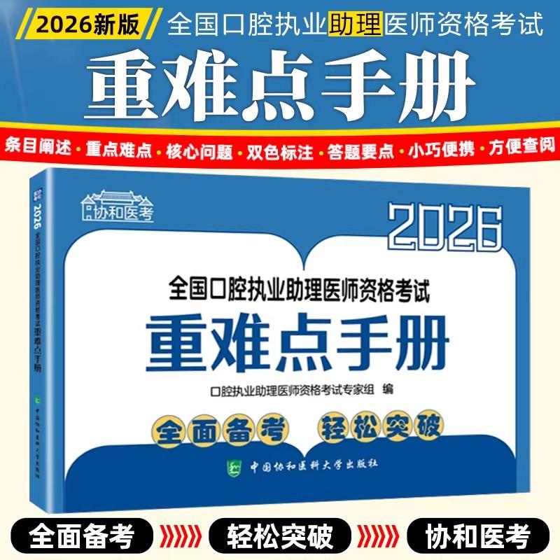 2026全国口腔执业助理医师资格考试重难点手册 中国协和医科大学出版社9787567927810