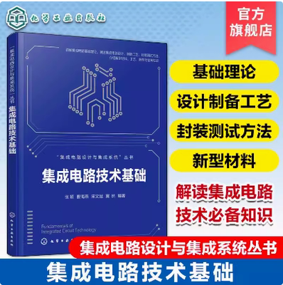集成电路设计与集成系统丛书 集成电路技术基础 集成电路基础理论 集成电路设计 制备工艺 封装测试方法 新型材料工艺 新型封装