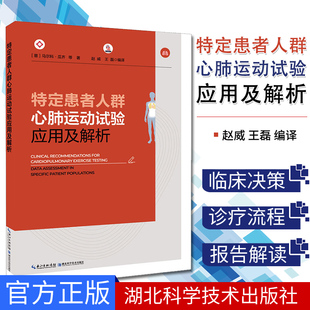 特定患者人群心肺运动试验应用及解析 心肺运动试验指标临床医学书籍 湖北科学技术出版社 9787570603480