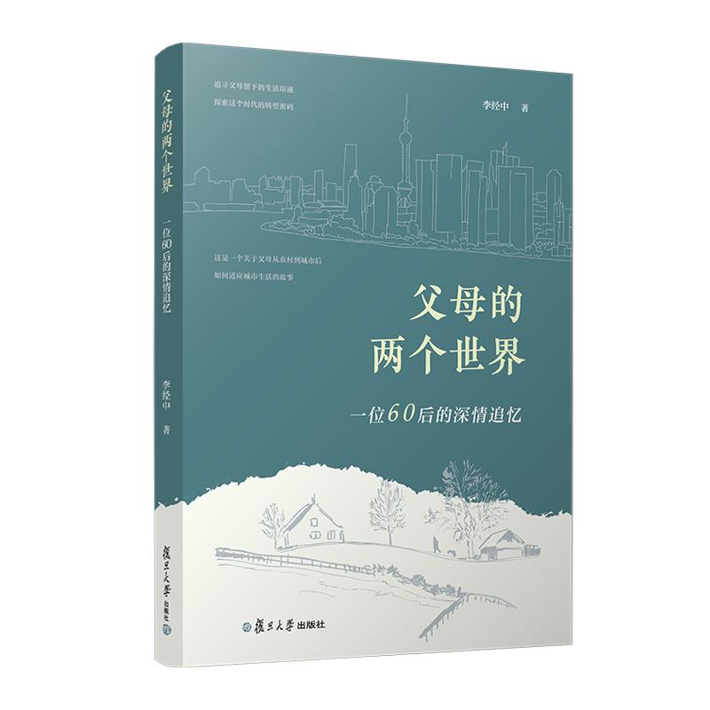 父母的两个世界:一位60后的深情追忆 李经中 复旦大学出版社9787309174625