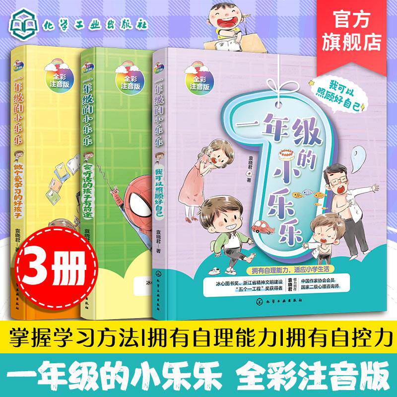【全3册】一年级的小乐乐--我可以照顾好自己+做个爱学习的好孩子+会听话的孩子有前途 袁晓君著 化学工业出版社 9787122387783