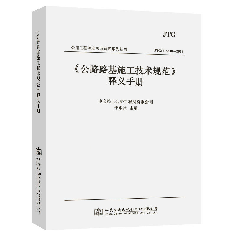 《公路路基施工技术规范》(JTG 3016-2019)释义手册