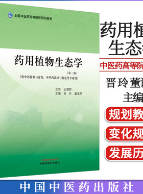 药用植物生态学 全国中医院高等院校规划教材 第二版 供中药资源与开发等专业用 晋玲 董诚明主编中国中医药出版社9787513283076