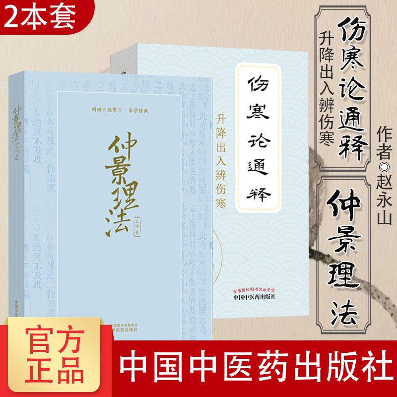 伤寒论通释升降出入辨伤寒+ 仲景理法 2本套 中医书籍  中国中医药出版社 中医临床经典四大名著伤寒杂病论解读郝万山张仲景正版