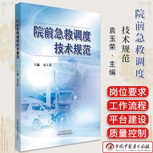 院前急救调度技术规范 袁玉荣 主编 中国中医药出版社 9787513296793