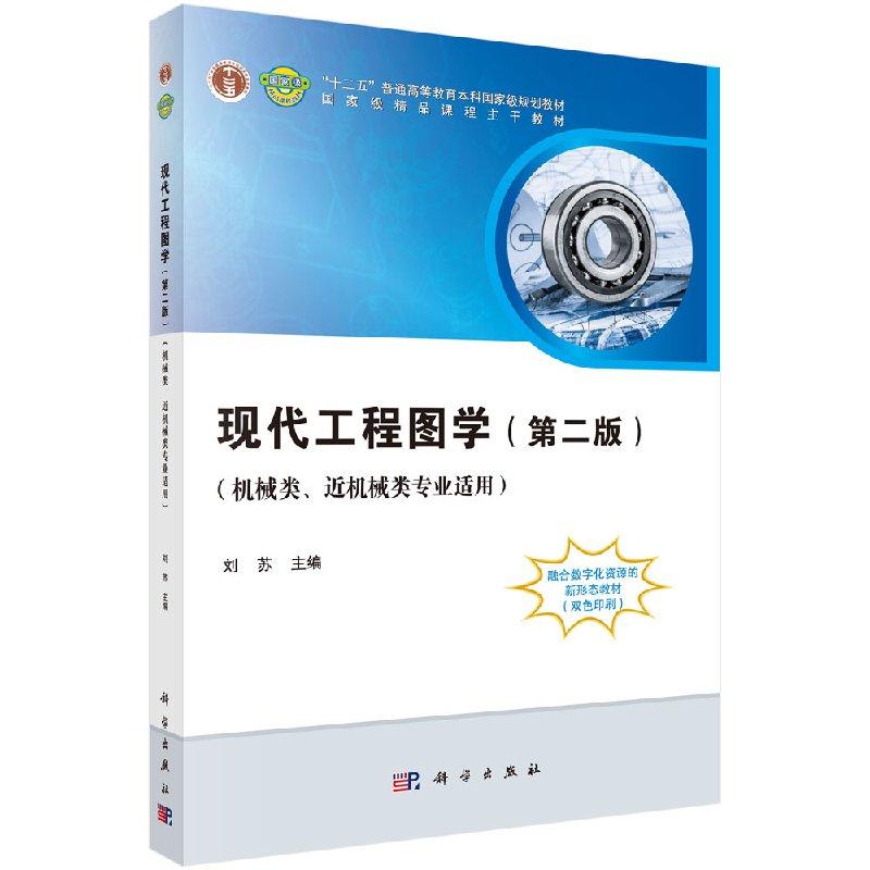 现代工程图学（第二版）机械类 近机械类专业适用 刘苏 新形态教材 科学出版社9787030545480